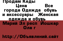 Продам Кеды Alexander Mqueen › Цена ­ 2 700 - Все города Одежда, обувь и аксессуары » Женская одежда и обувь   . Марий Эл респ.,Йошкар-Ола г.